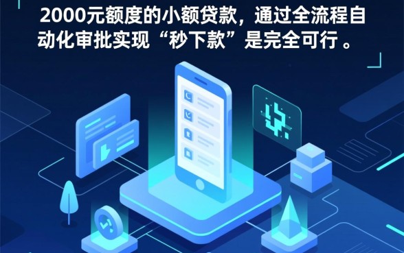 小额贷款2000元真的能秒下款吗