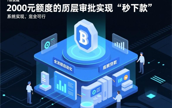 小额贷款2000元真的能秒下款吗