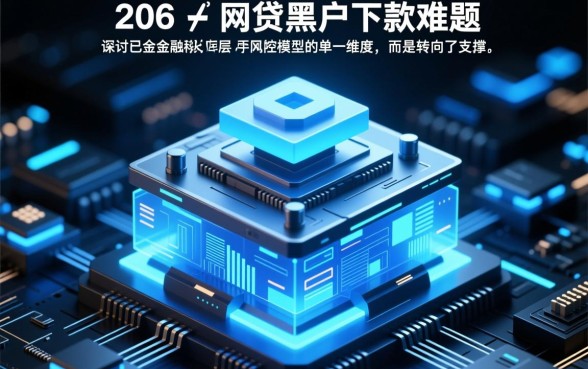 2026网贷黑户下款难题能否破解