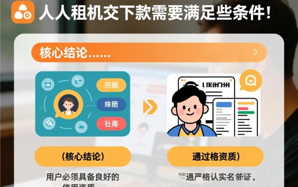 人人租机交下款需要满足哪些条件