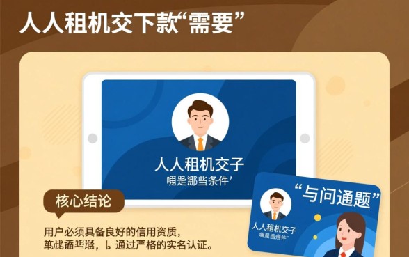 人人租机交下款需要满足哪些条件