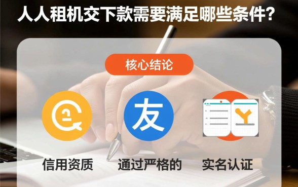 人人租机交下款需要满足哪些条件