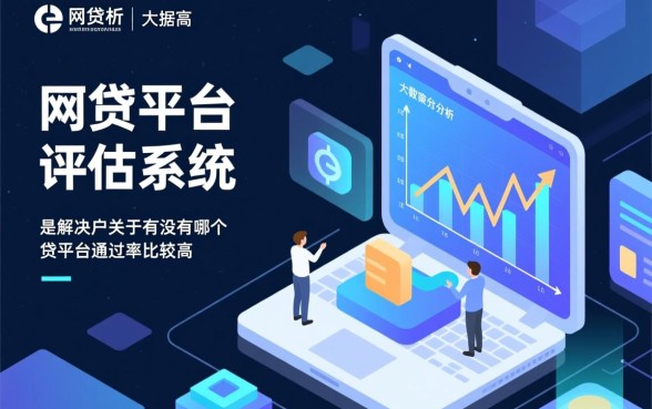 有没有哪个网贷平台通过率比较高