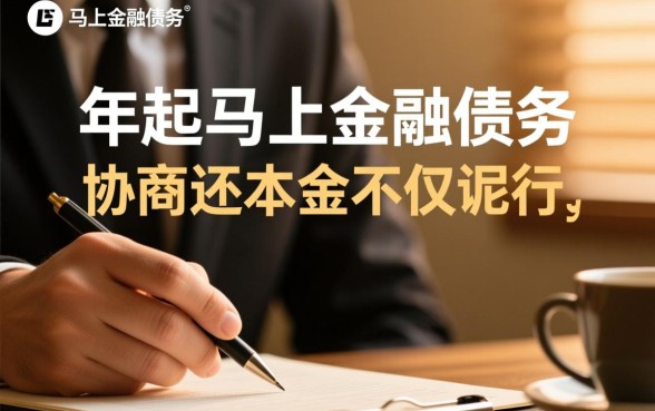 马上金融逾期四年怎么协商