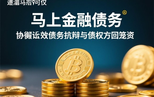 马上金融逾期四年怎么协商