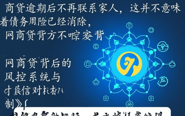 网商贷逾期不通知家人了有影响吗