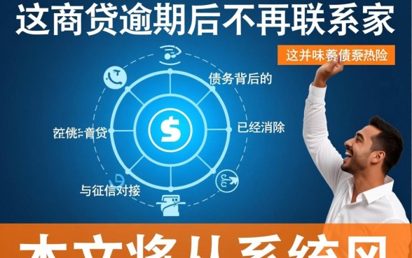 网商贷逾期不通知家人了有影响吗