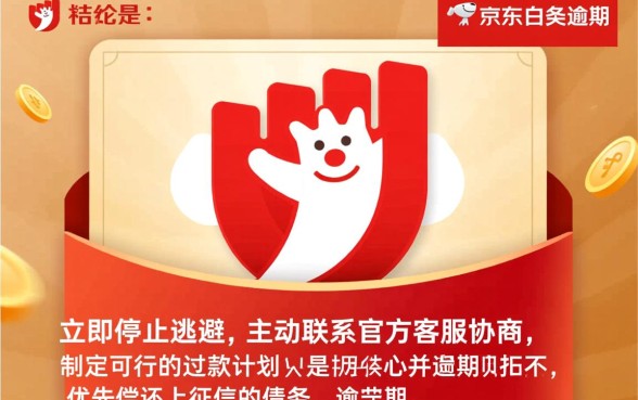 京东白条要是逾期没还钱怎么办呢