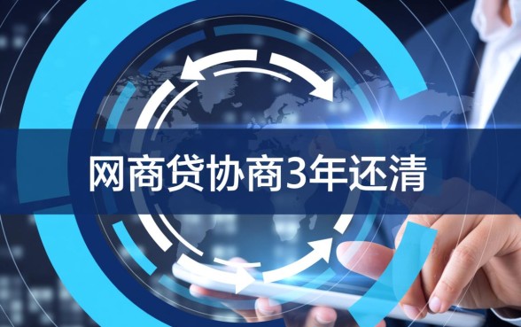 网商贷协商3年还清大家都在问吗