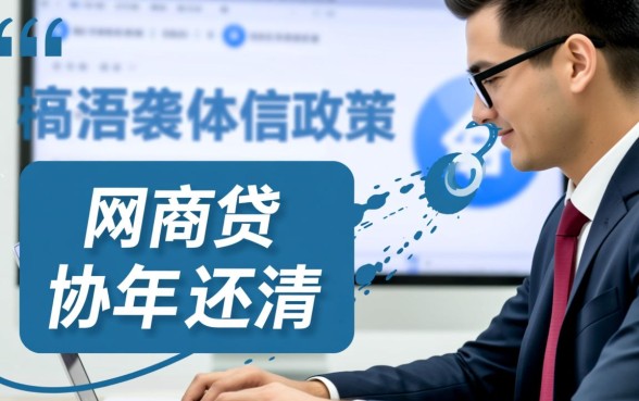 网商贷协商3年还清大家都在问吗