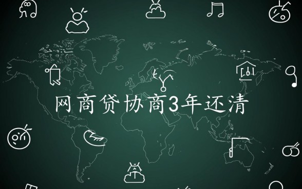 网商贷协商3年还清大家都在问吗