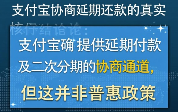 支付宝怎么协商延期还款是真的吗