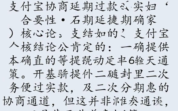 支付宝怎么协商延期还款是真的吗