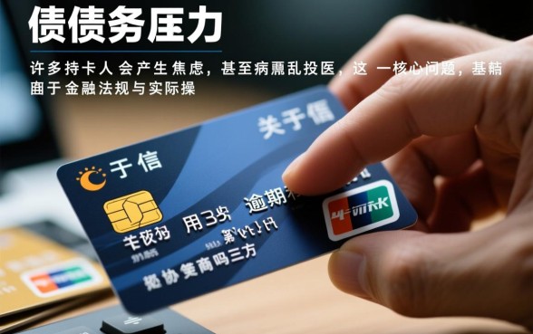 信用卡逾期有必要和第三方协商吗