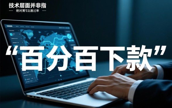 为何这些网贷平台声称百分百下款