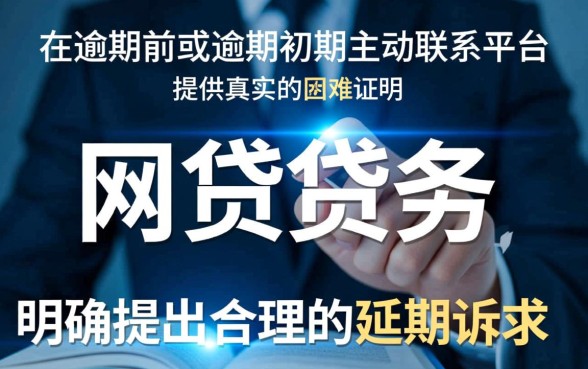 网贷马上逾期了怎么协商延期还款
