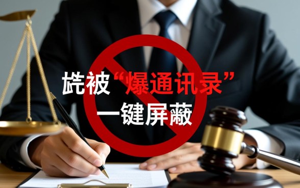 网贷逾期找律师能阻止爆通讯录吗