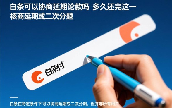 京东白条延期还款最长多久