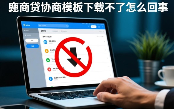 网商贷协商模板下载不了怎么回事