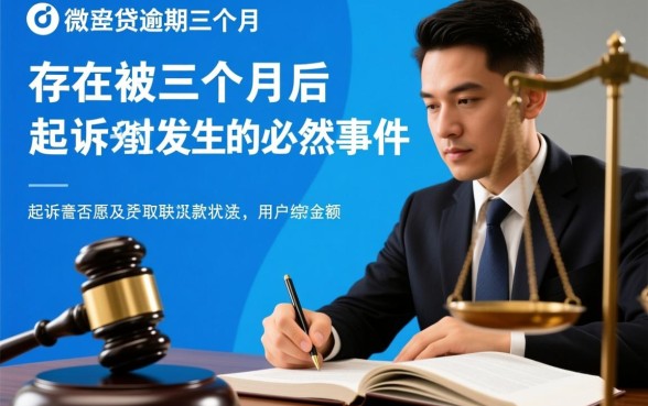 微粒贷逾期三个月后是不是会起诉