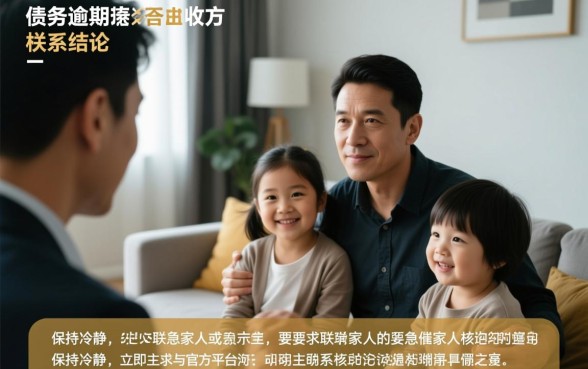 逾期了说要联系家里怎么办