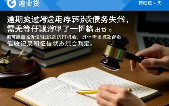 微粒贷逾期3年是不是过了有效期