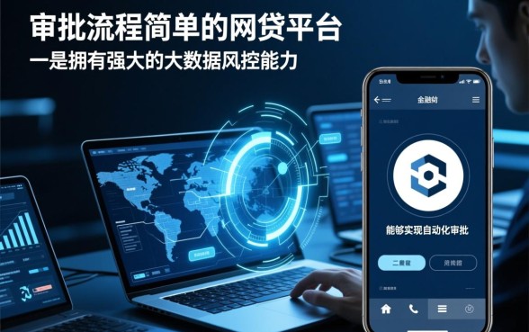 你知道哪些网贷平台审批流程简单