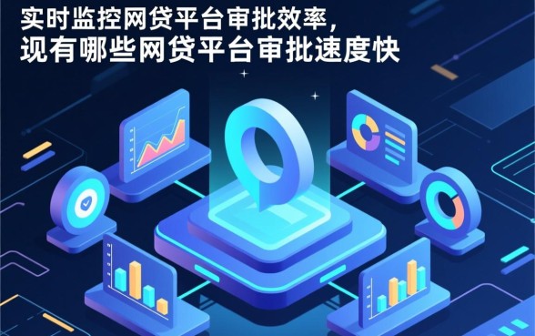 现在还有哪些网贷平台审批速度快