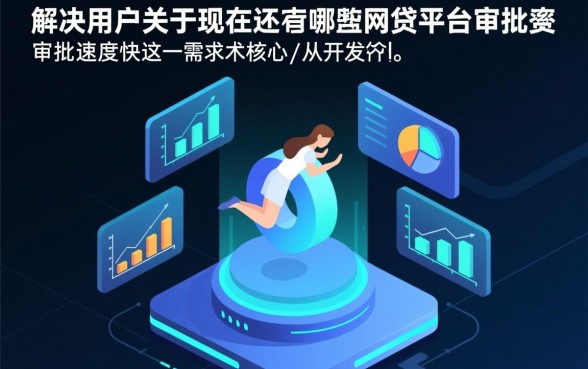 现在还有哪些网贷平台审批速度快