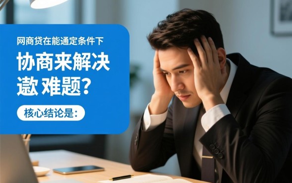 还不了钱逾期了怎么去协商