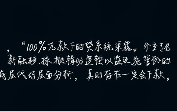 真的存在一定会下款的贷款渠道吗