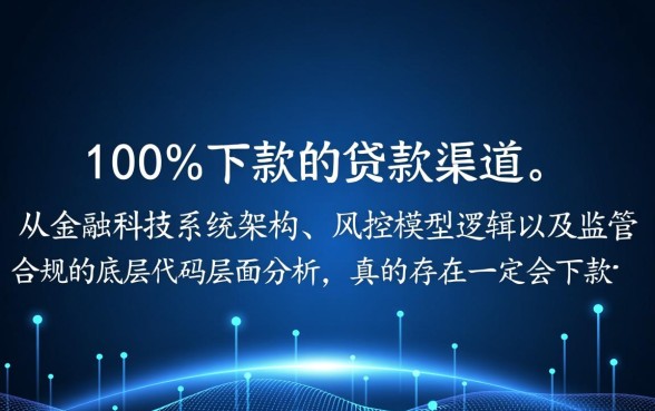 真的存在一定会下款的贷款渠道吗