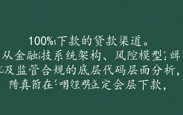 真的存在一定会下款的贷款渠道吗
