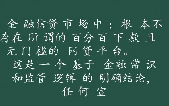 百分百下款无门槛的网贷平台有吗
