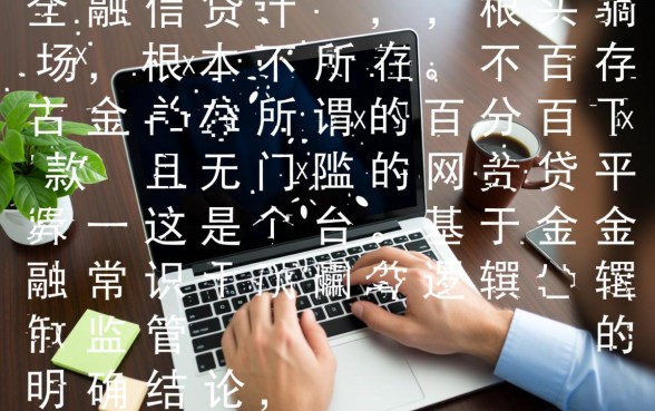 百分百下款无门槛的网贷平台有吗