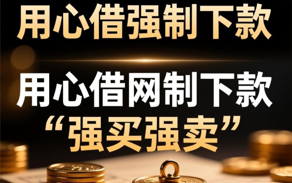 用心借强制下款这个说法有何含义