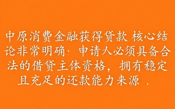 中原消费金融下款有哪些必备条件,申请容易通过吗 中原消费金融下款有哪些必备条件