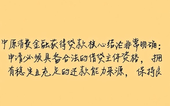中原消费金融下款有哪些必备条件,申请容易通过吗 中原消费金融下款有哪些必备条件