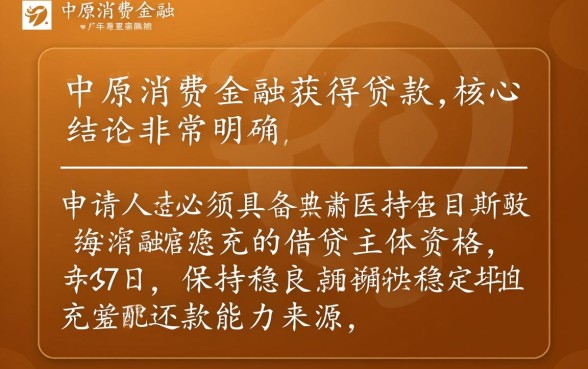 中原消费金融下款有哪些必备条件,申请容易通过吗 中原消费金融下款有哪些必备条件