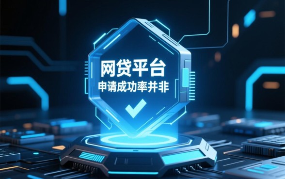 哪个网贷平台通过申请成功率最大