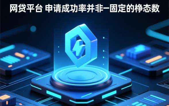 哪个网贷平台通过申请成功率最大