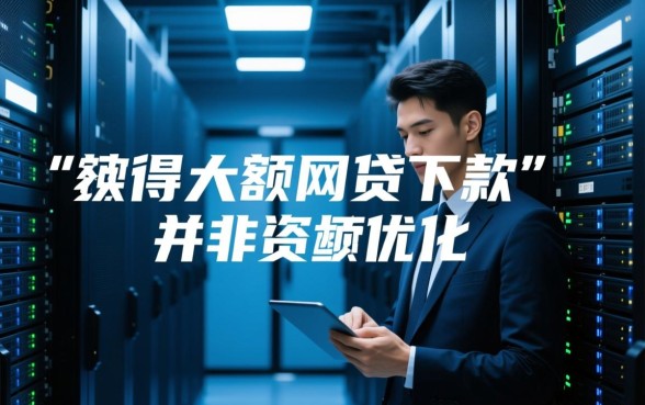 如何才能轻松获得大额度网贷下款