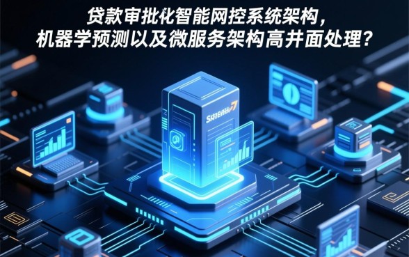 为什么某些平台贷款审批如此迅速