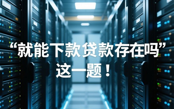 真的有是人就能下款的贷款存在吗