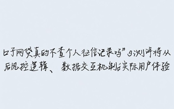 口子网贷真的不查个人征信记录吗