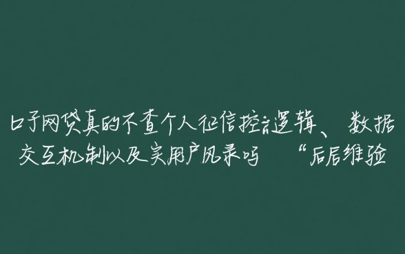 口子网贷真的不查个人征信记录吗