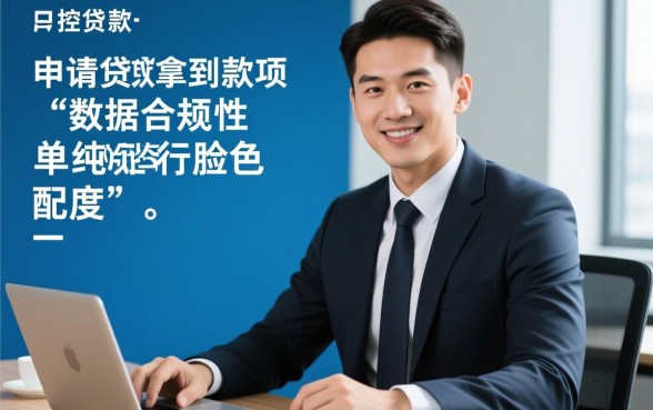 小老板申请贷款能顺利拿到款项吗