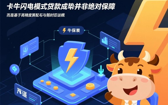 卡牛闪电模式贷款成功率有保障吗