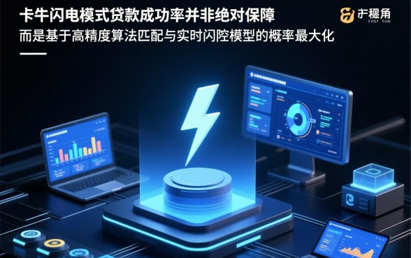 卡牛闪电模式贷款成功率有保障吗