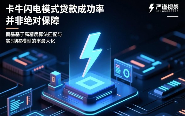 卡牛闪电模式贷款成功率有保障吗